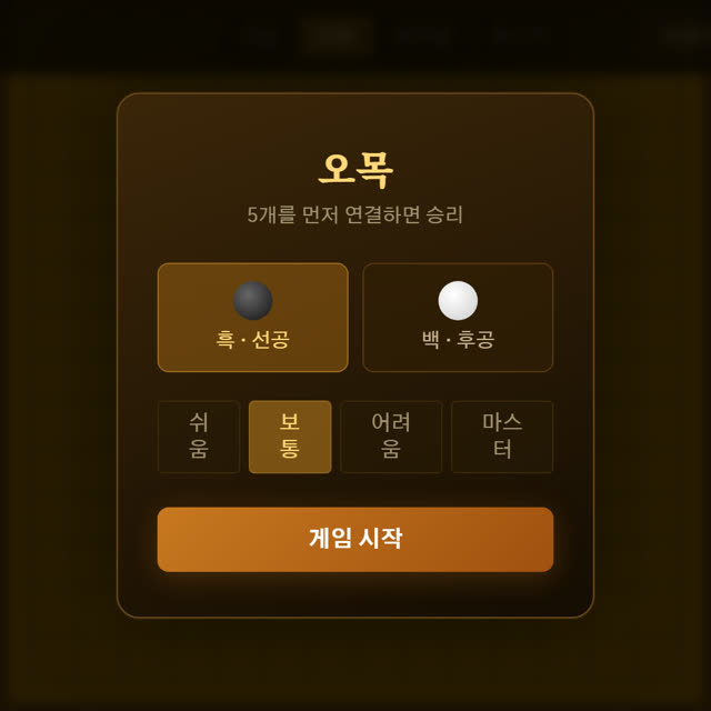 오목 게임 화면