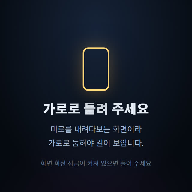 무한의 미로 게임 화면